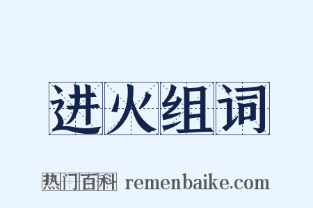 进火组词是什么意思的图片